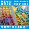 激光防偽標簽、廣東全息工藝品、鐳射揭開式電碼標
