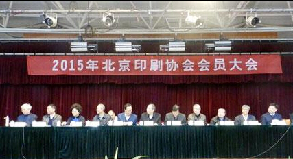 2015年北京印刷協會會員大會