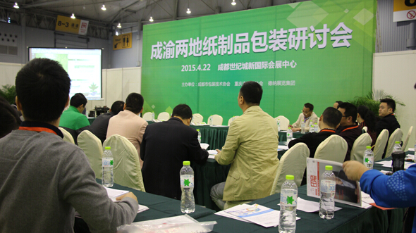 2015成渝兩地紙制品包裝研討會