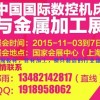 第17屆中國數控機床與金屬加工展＆金屬板材管材模具制造展