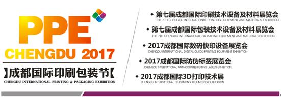 2017第七屆成都國際印刷包裝展覽會