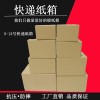 紙箱裝包裝物流打包箱快遞專用淘寶發貨紙箱搬家收納紙箱郵政紙箱