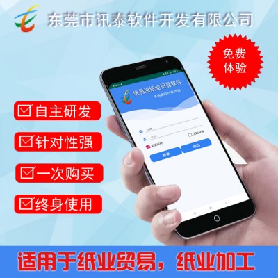 紙品加工管理軟件，紙業(yè)貿(mào)易軟件，紙業(yè)手機APP