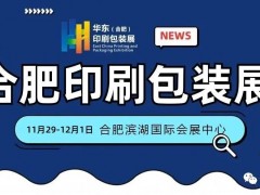 2023中國（合肥）國際印刷包裝產業博覽會