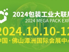 2024包裝工業大聯展
