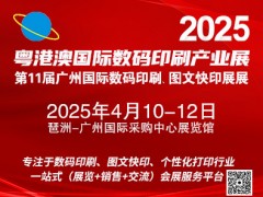 2025第11屆廣州國際數碼印刷、圖文快印展覽會