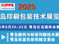 2025青島國際印刷包裝技術(shù)展覽會