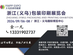 2026浙江義烏包裝印刷展覽會