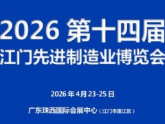 2026第十四屆江門先進制造業博覽會
